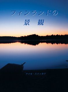 Nähtävyyksien Suomi, japaninkielinen