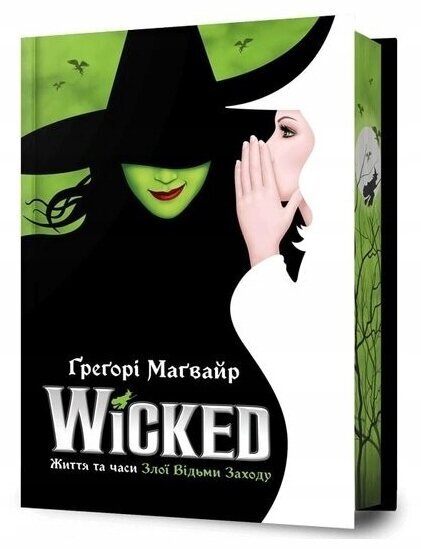 Wicked: The Life and Times of the Wicked Witch of the West. Ukrainian edition
